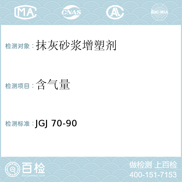 含气量 JGJ 70-1990 建筑砂浆基本性能试验方法