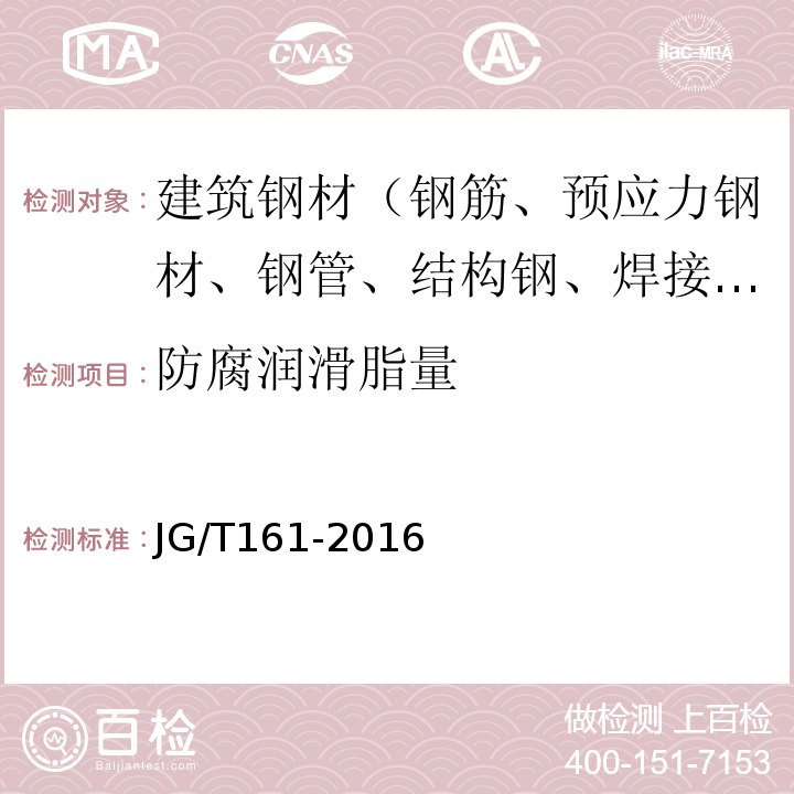 防腐润滑脂量 JG/T 161-2016 无粘结预应力钢绞线