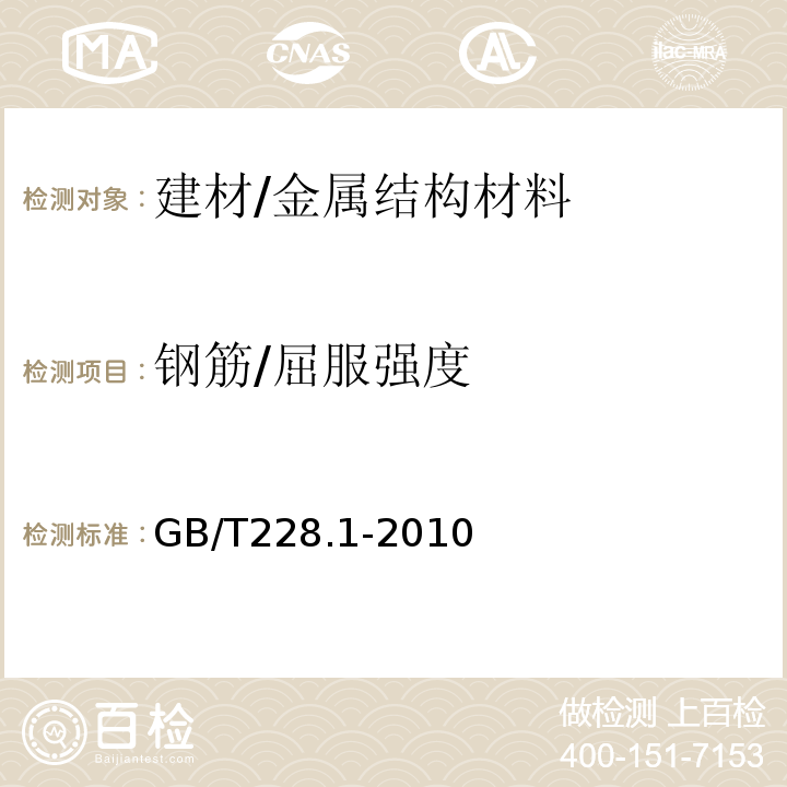 钢筋/屈服强度 金属材料 拉伸试验第1部分：室温试验方法