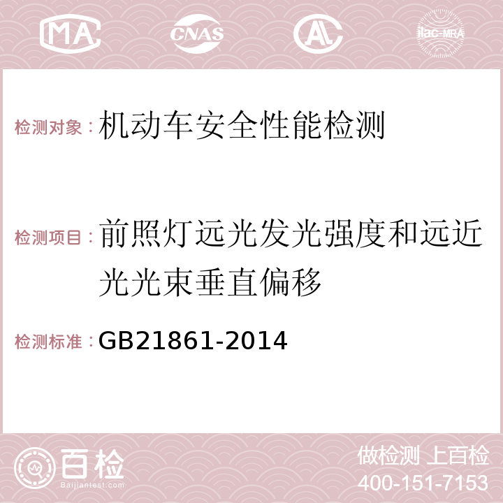 前照灯远光发光强度和远近光光束垂直偏移 机动车安全技术检验项目和方法