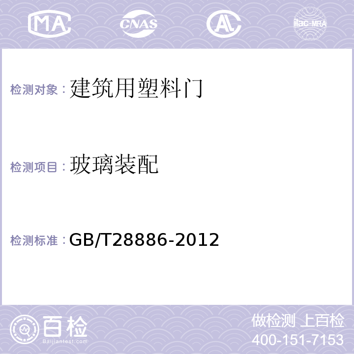 玻璃装配 建筑用塑料门 GB/T28886-2012