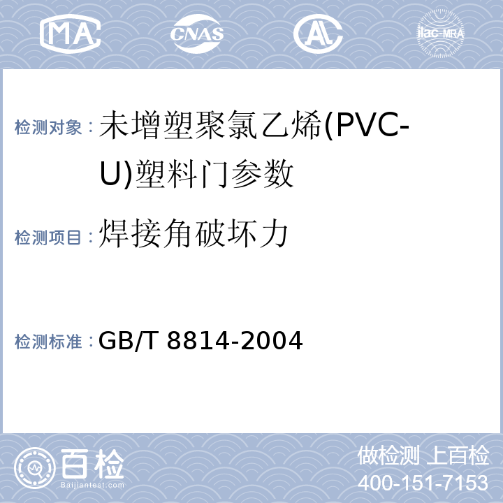 焊接角破坏力 门、窗用未增塑聚氯乙烯(PVC-U)型材 GB/T 8814-2004