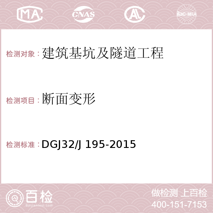 断面变形 DGJ32/J 195-2015 江苏省城市轨道交通工程监测规程