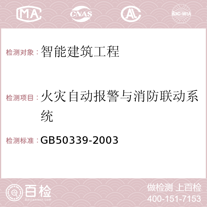 火灾自动报警与消防联动系统 智能建筑工程质量验收规范GB50339-2003