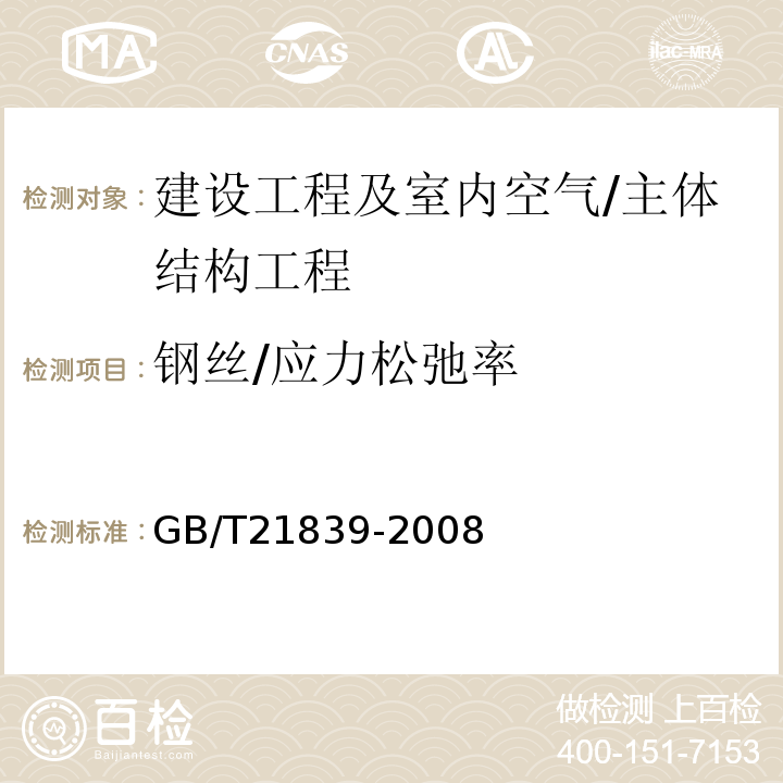 钢丝/应力松弛率 GB/T 21839-2008 预应力混凝土用钢材试验方法