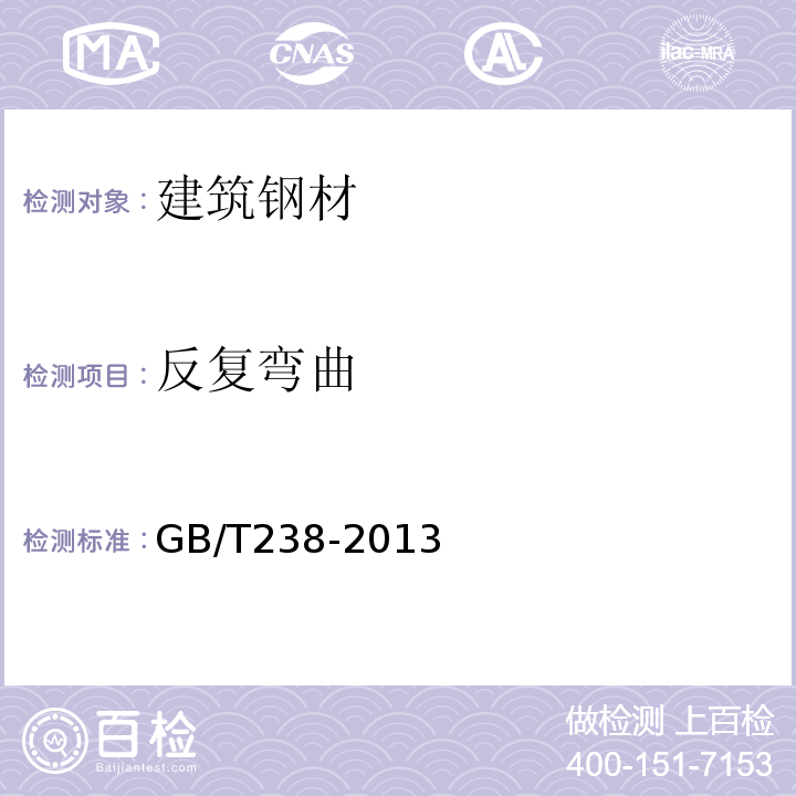 反复弯曲 金属材料、线材反复弯曲试验方法 GB/T238-2013