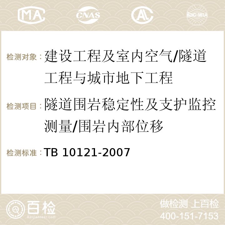 隧道围岩稳定性及支护监控测量/围岩内部位移 TB 10121-2007 铁路隧道监控量测技术规程(附条文说明)
