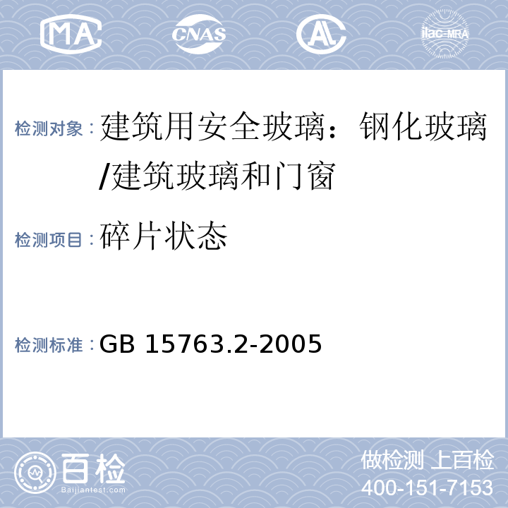 碎片状态 建筑用安全玻璃 第2部分：钢化玻璃 （5.6、6.6）/GB 15763.2-2005