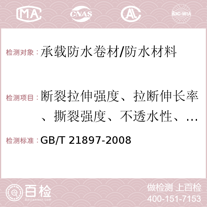 断裂拉伸强度、拉断伸长率、撕裂强度、不透水性、低温弯折 GB/T 21897-2008 承载防水卷材