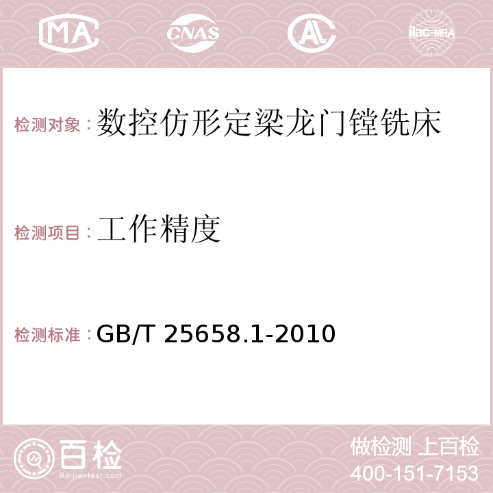 工作精度 GB/T 25658.1-2010 数控仿形定梁龙门镗铣床 第1部分:精度检验