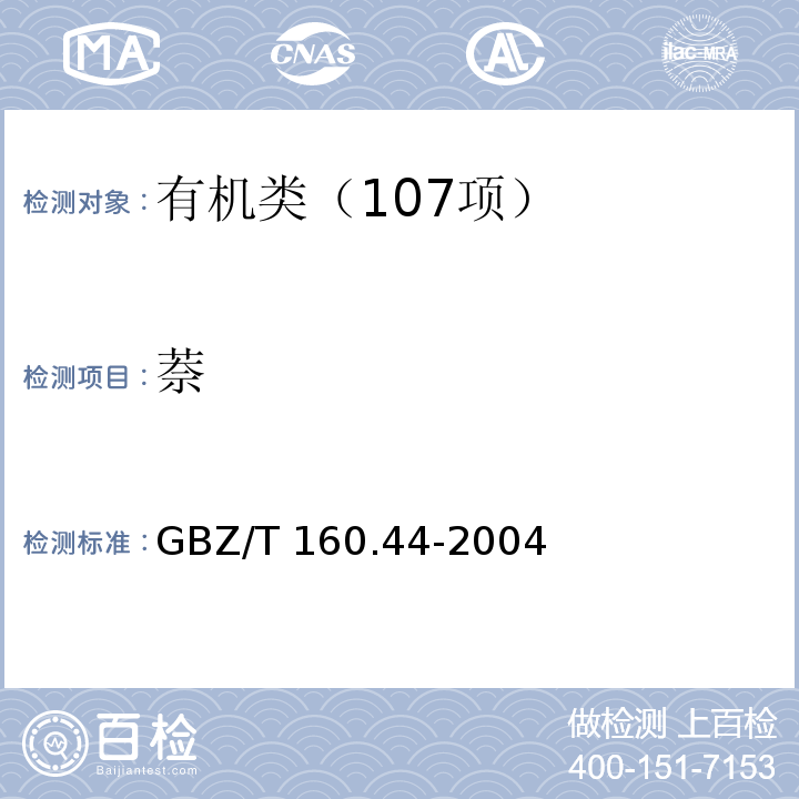 萘 工作场所空气有毒物质测定 多环芳香烃类化合物 GBZ/T 160.44-2004萘的溶剂解吸--气相色谱法