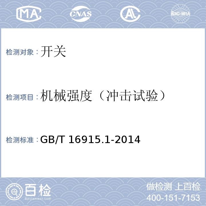 机械强度（冲击试验） 家用和类似用途固定式电气装置的开关 第1部分:通用要求 GB/T 16915.1-2014