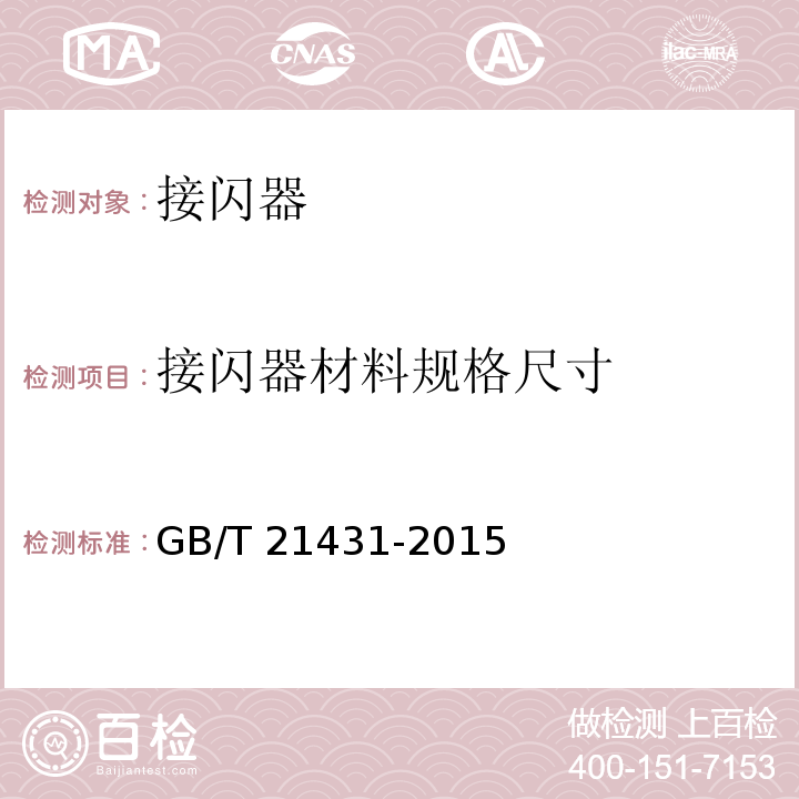 接闪器材料规格尺寸 建筑物防雷装置检测技术规范 GB/T 21431-2015