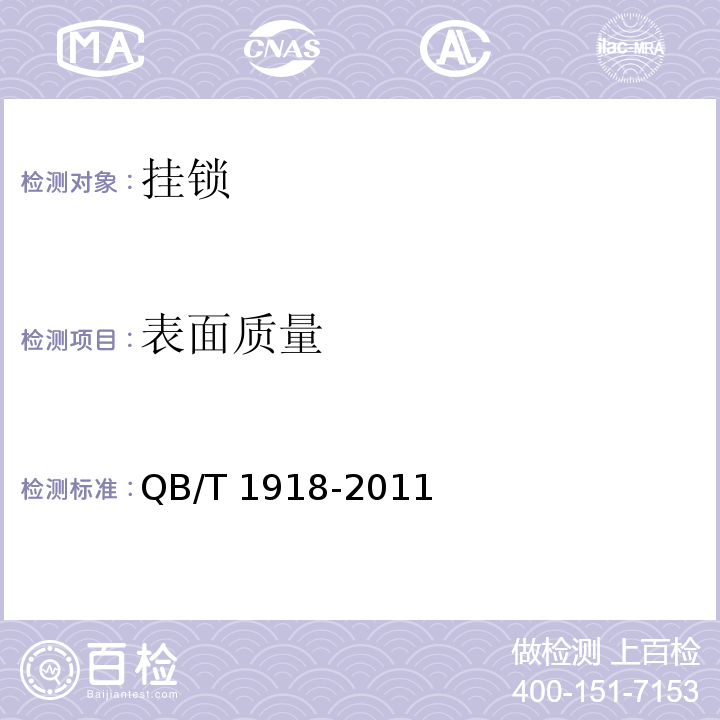 表面质量 挂锁QB/T 1918-2011