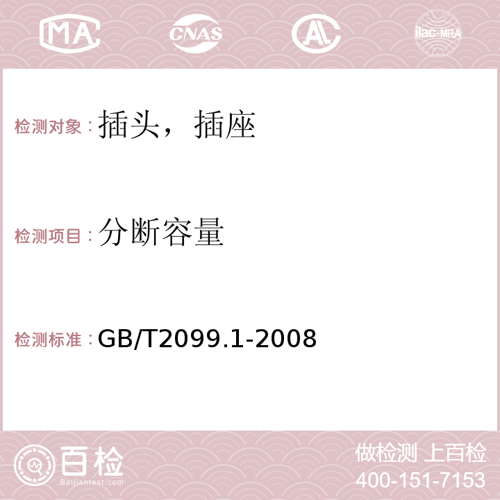 分断容量 家用和类似用途插头插座 第一部分:通用要求GB/T2099.1-2008