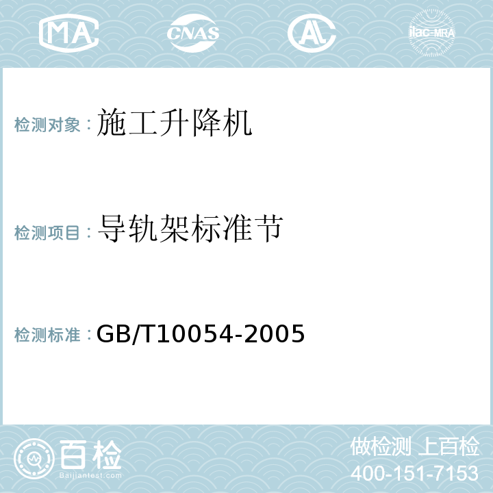 导轨架标准节 施工升降机GB/T10054-2005