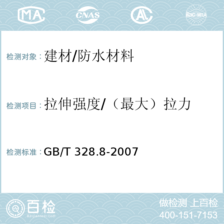 拉伸强度/（最大）拉力 建筑防水卷材试验方法 第8部分：沥青防水卷材 拉伸性能