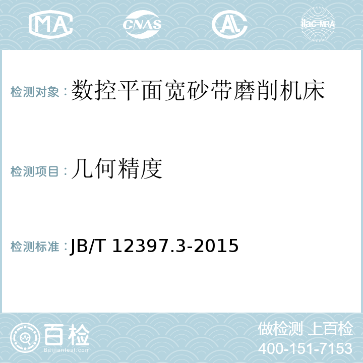 几何精度 B/T 12397.3-2015 数控平面宽砂带磨削机床 第3部分：精度检验J