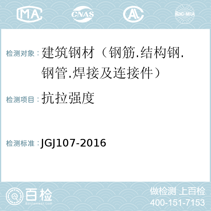 抗拉强度 钢筋机械连接通用技术规范JGJ107-2016