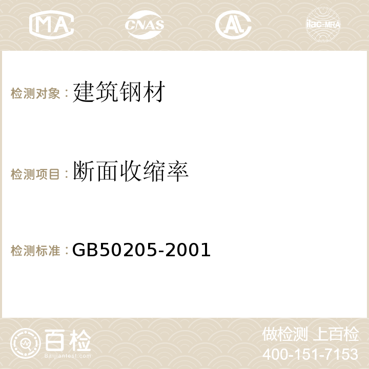 断面收缩率 钢结构工程施工质量验收规范 GB50205-2001