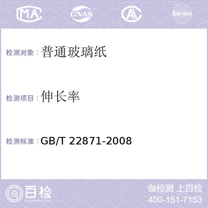 伸长率 普通玻璃纸GB/T 22871-2008