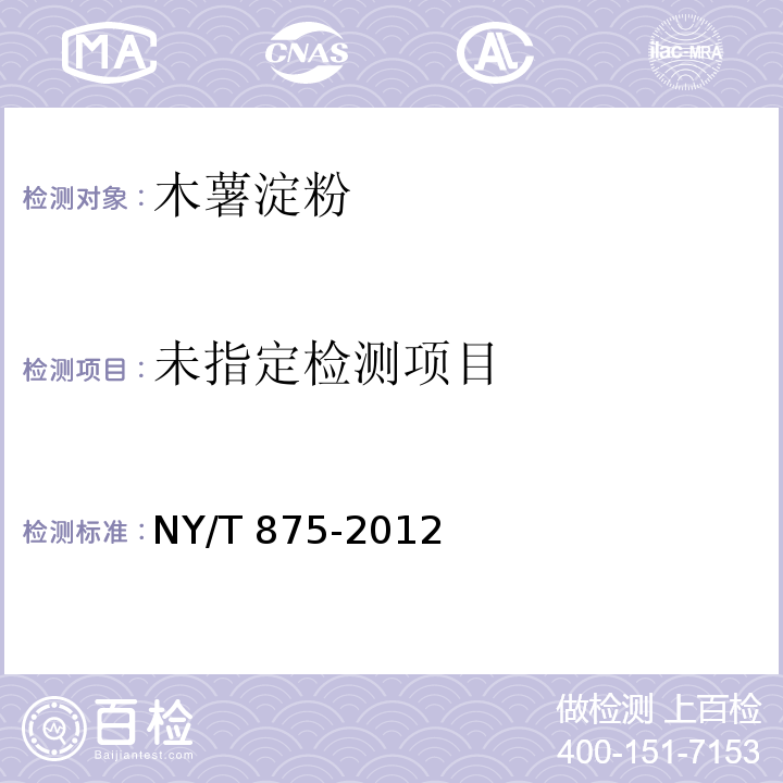  NY/T 875-2012 食用木薯淀粉