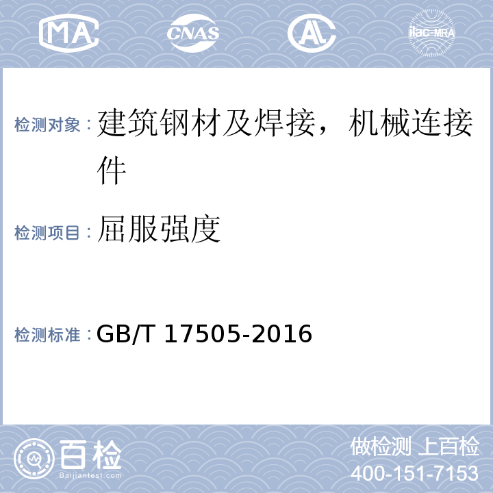 屈服强度 GB/T 17505-2016 钢及钢产品 交货一般技术要求