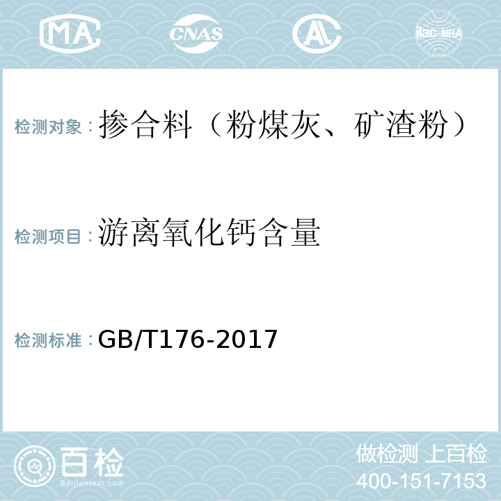 游离氧化钙含量 水泥化学分析方法 （GB/T176-2017）