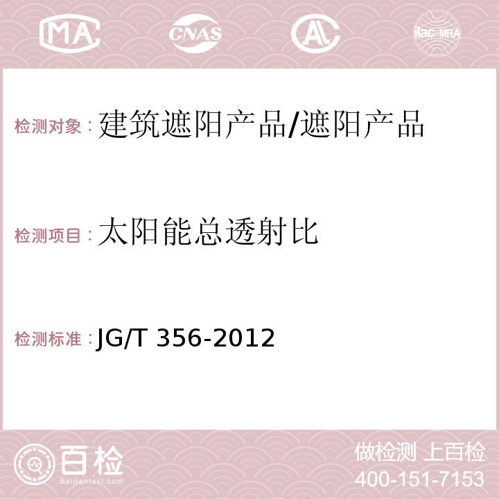 太阳能总透射比 建筑遮阳热舒适、视觉舒适性能检测方法 /JG/T 356-2012