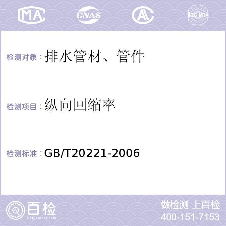 纵向回缩率 无压埋地排污、排水用硬聚氯乙烯(PVC-U)管材GB/T20221-2006仅做烘箱试验