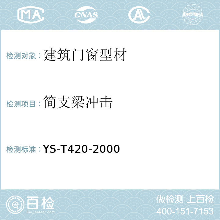 简支梁冲击 ST 420-2000 铝合金韦氏硬度试验方法 YS*T420-2000(2009