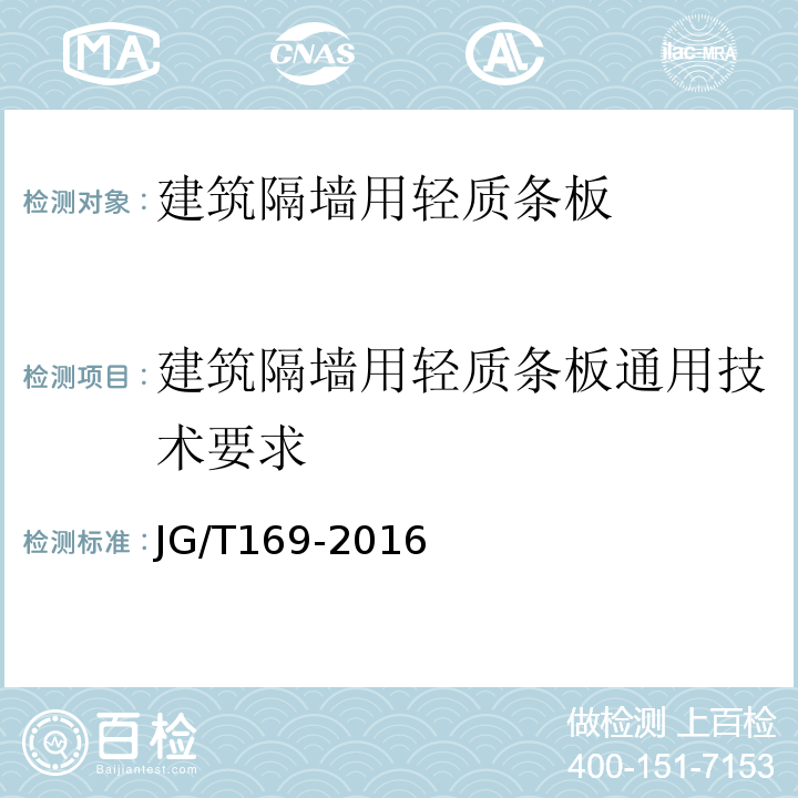 建筑隔墙用轻质条板通用技术要求 建筑隔墙用轻质条板通用技术要求JG/T169-2016