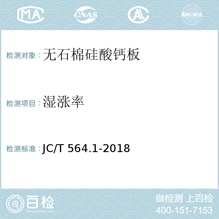 湿涨率 纤维增强硅酸钙板 第1部分：无石棉硅酸钙板JC/T 564.1-2018