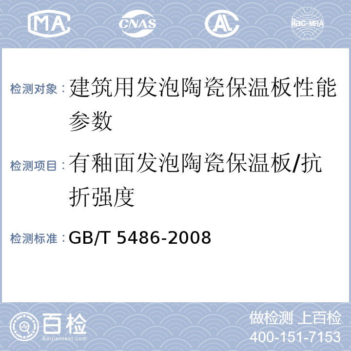 有釉面发泡陶瓷保温板/抗折强度 无机硬质绝热制品试验方法标准 GB/T 5486-2008