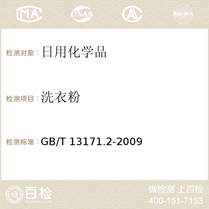 洗衣粉 洗衣粉(无磷型)GB/T 13171.2-2009