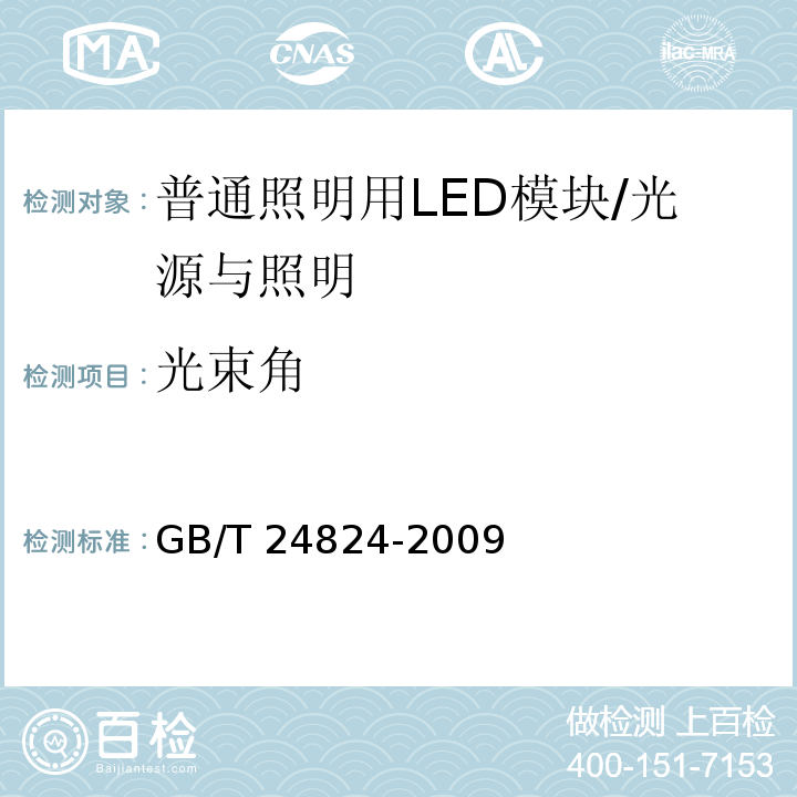 光束角 普通照明用LED模块测试方法 /GB/T 24824-2009