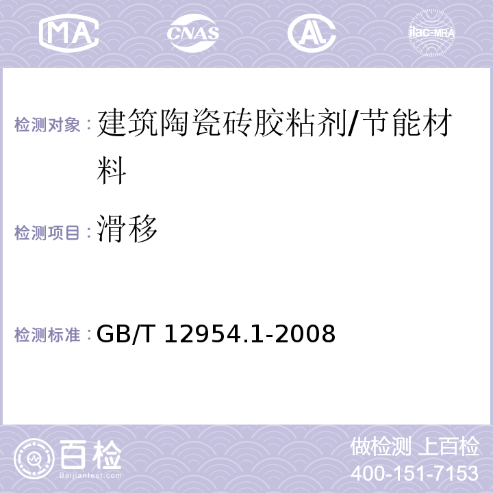 滑移 建筑胶粘剂试验方法 第1部分 陶瓷砖胶粘剂试验方法 /GB/T 12954.1-2008