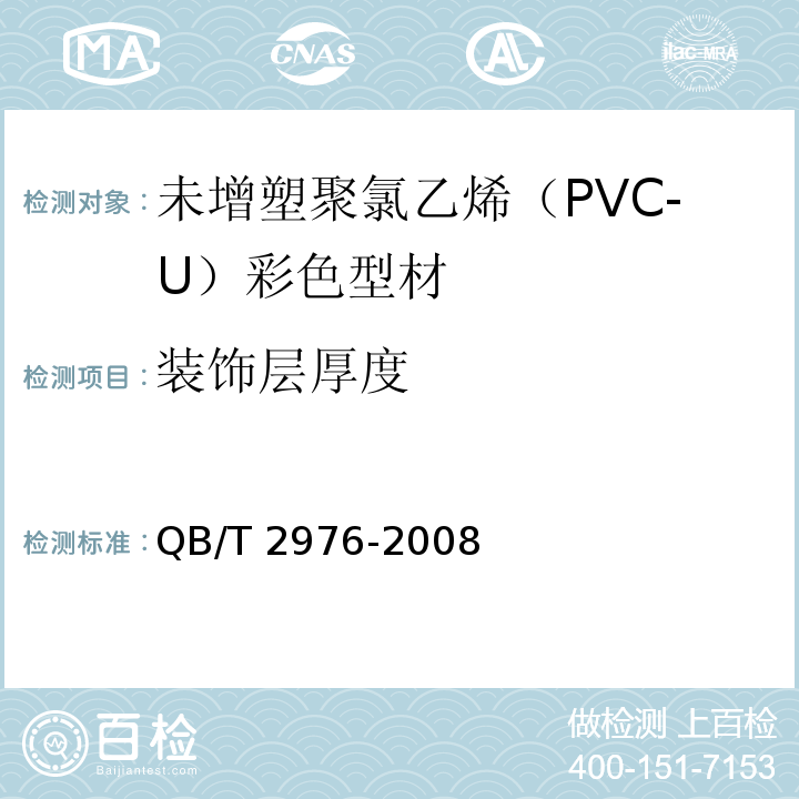 装饰层厚度 门、窗用未增塑聚氯乙烯（PVC-U）彩色型材QB/T 2976-2008