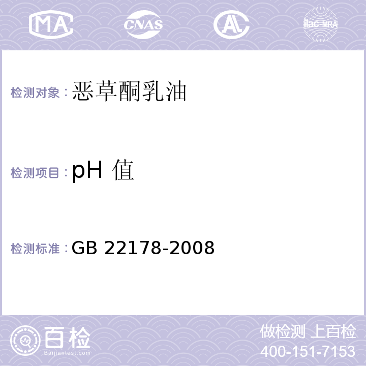 pH 值 GB/T 22178-2008 【强改推】噁草酮乳油