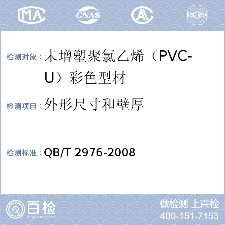 外形尺寸和壁厚 门、窗用未增塑聚氯乙烯（PVC-U）彩色型材QB/T 2976-2008