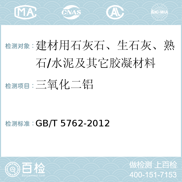 三氧化二铝 建材用石灰石、生石灰、熟石灰化学分析方法 /GB/T 5762-2012