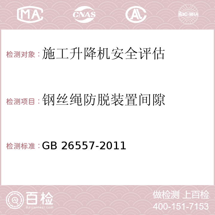 钢丝绳防脱装置间隙 吊笼有垂直导向的人货两用施工升降机 GB 26557-2011