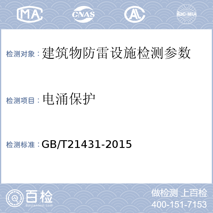 电涌保护 建筑物防雷装置检测技术规范 GB/T21431-2015