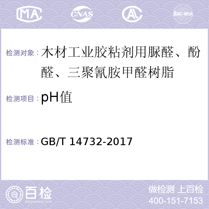 pH值 木材工业胶粘剂用脲醛、酚醛、三聚氰胺甲醛树脂GB/T 14732-2017