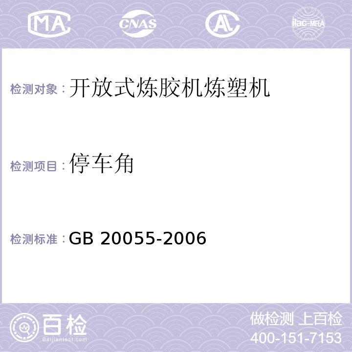 停车角 GB 20055-2006 开放式炼胶机炼塑机安全要求