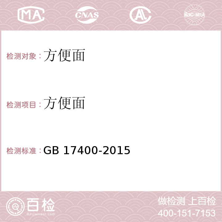 方便面 方便面卫生标准 GB 17400-2015