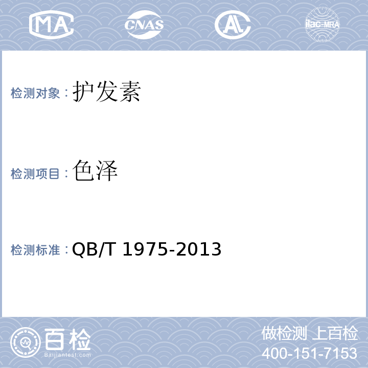 色澤 護發素QB/T 1975-2013中5.1.2