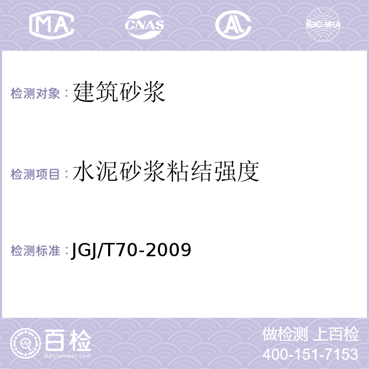 水泥砂浆粘结强度 JGJ/T 70-2009 建筑砂浆基本性能试验方法标准(附条文说明)