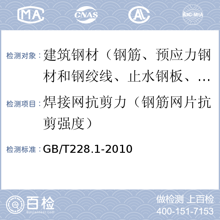 焊接网抗剪力（钢筋网片抗剪强度） 金属材料 拉伸试验 第1部分：室温试验方法 GB/T228.1-2010