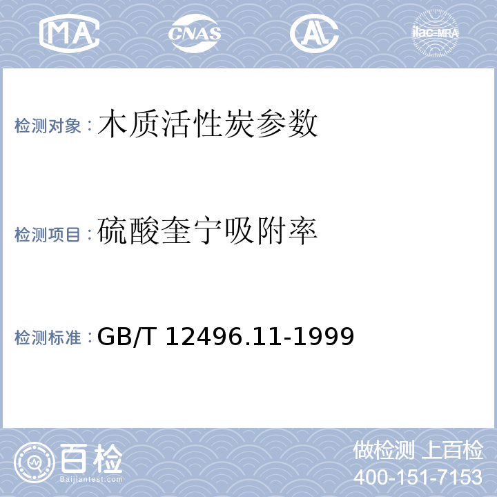 硫酸奎宁吸附率 GB/T 12496.11-1999木质活性炭试验方法 硫酸奎宁吸附值的测定